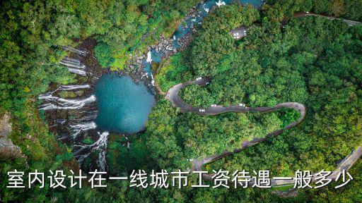 室內設計在一線城市工資待遇一般多少