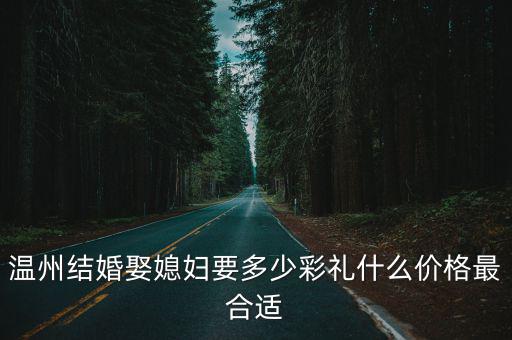 溫州樂清訂婚要買多少黃金,溫州樂清怎么樣
