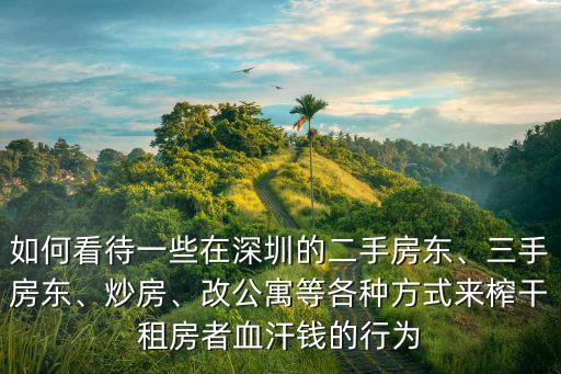 深圳租房被房東壓榨怎么辦,深圳二房東就在催交房租了