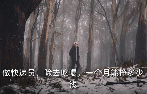 嘉興快遞員工資一般多少錢一個(gè)月多少錢,快遞員能掙多少錢