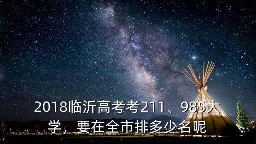 聊城考211需要多少名,2018臨沂高考考211