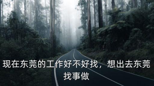 在東莞做醫療行業怎么樣,在東莞這邊月入8K怎么樣