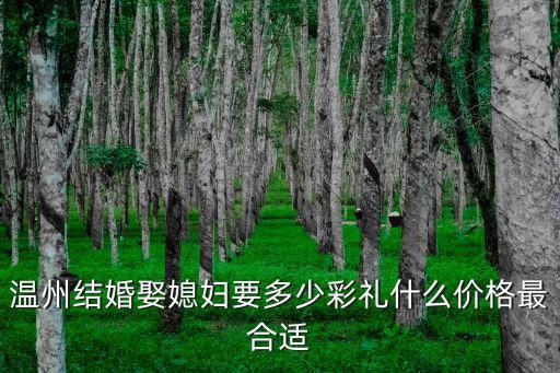 浙江溫州結(jié)婚金子要多少,嫁到浙江溫州