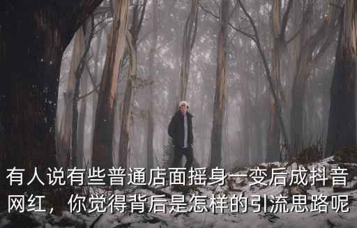 潮州抖音霸屏店面怎么引流,實體店怎么引流