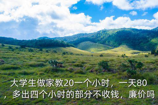 杭州大學生家教一般多少錢一小時,大學生做家教20一個小時
