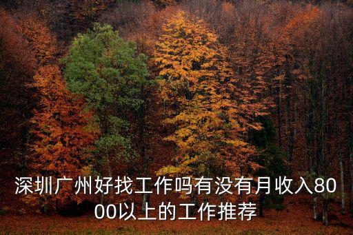 廣州深圳哪里工作好找嗎,廣州工作好找嗎