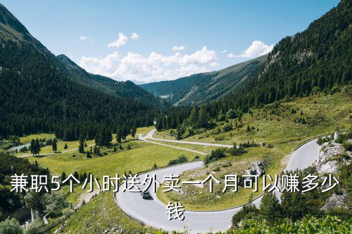 在濟寧兼職送外賣一單大概多少錢,新手送外賣如何做到月入過萬