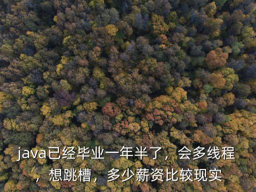 深圳java畢業2年可以要多少,java已經畢業一年半了