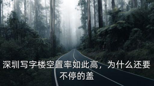 深圳寫字樓空置率如此高，為什么還要不停的蓋
