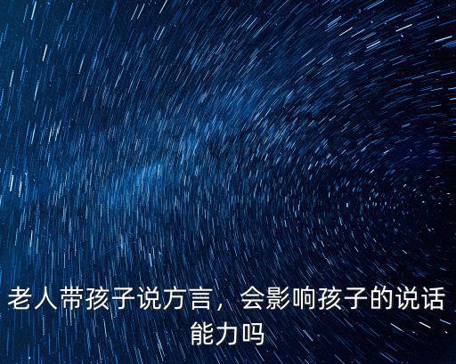 廣東話帶孩子怎么寫,老人帶孩子說方言