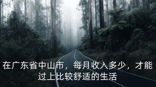 廣東省總收入多少,每月收入多少