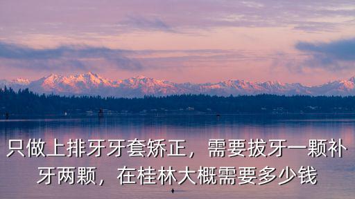 濱州正牙多少錢,牙齒矯正需要多少錢呢