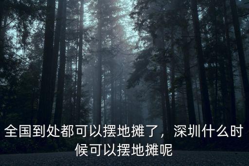 全國到處都可以擺地攤了，深圳什么時候可以擺地攤呢