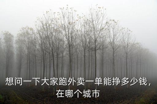 廣州跑眾包一天能賺多少錢(qián),深圳跑外賣眾包怎么樣