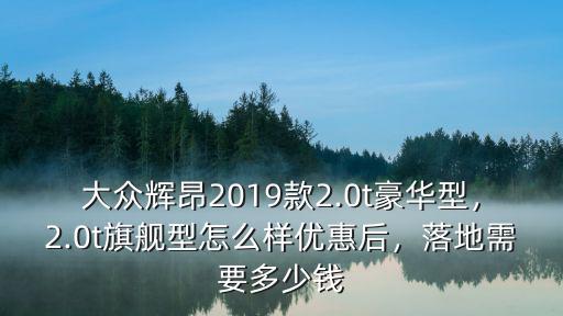 煙臺輝昂特惠多少錢,落地需要多少錢