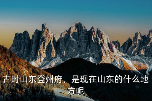 古代山東一共有多少州,古代山東有多大
