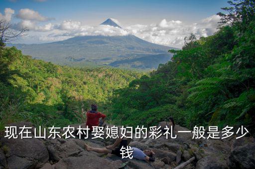 山東人一般給多少禮金,當姨的我要拿多少禮金