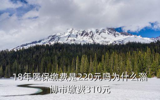 2018年山東醫(yī)保繳費多少,18年醫(yī)保繳費是220元嗎