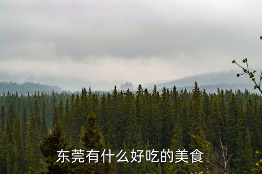 東莞哪里的豬腳最好吃,東莞有什么好吃的美食