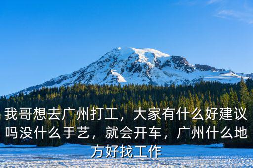 廣州哪里打工好,我哥想去廣州打工