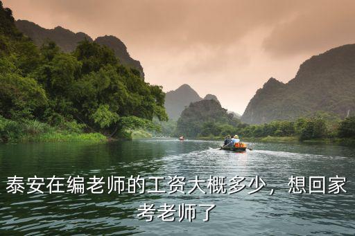 泰安帶編制的老師工資大概多少,泰安在編老師的工資大概多少