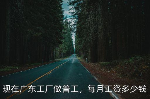 廣東人月薪多少錢,每月工資多少錢