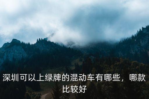 在深圳購買混動汽車能有多少補貼,深圳新能源補貼2萬