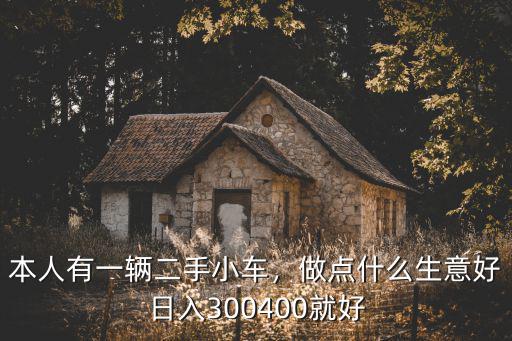 臺州二手牧馬人車多少一輛,臺州一家廢品站收到一輛轎車
