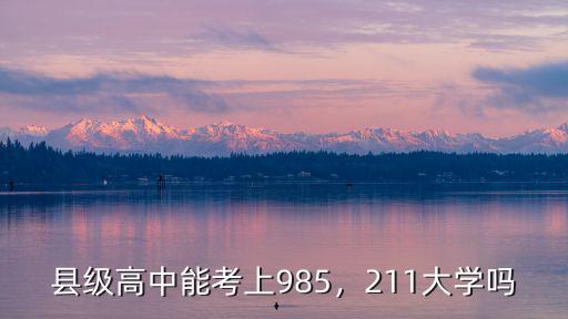 濟南高中考上985多少,縣級高中能考上985