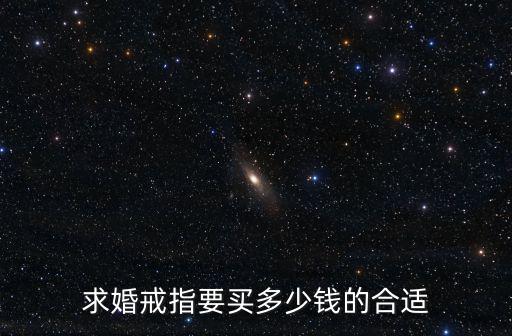 求婚戒指要買多少錢的合適