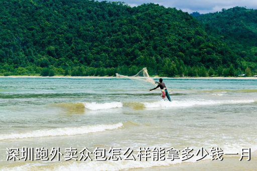 深圳跑外賣眾包怎么樣能拿多少錢一月