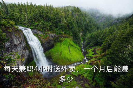 濟南送外賣的一個月多少錢,一個月后能賺多少