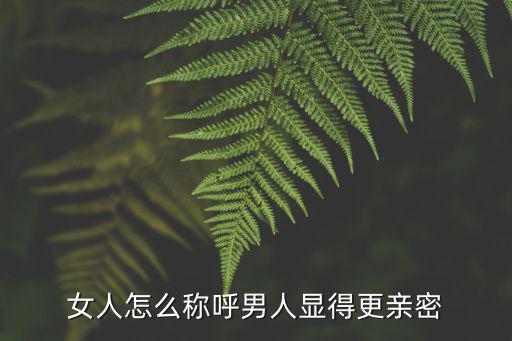廣東男人怎么稱呼帥哥,女人怎么稱呼男人顯得更親密