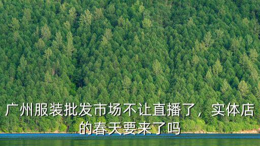 廣州服裝批發市場不讓直播了，實體店的春天要來了嗎