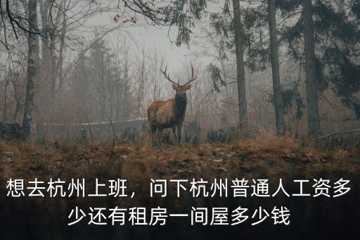 杭州箱包工資多少,問下杭州普通人工資多少