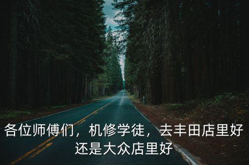 廣州機修學徒哪里好,學習汽車維修技術哪里好
