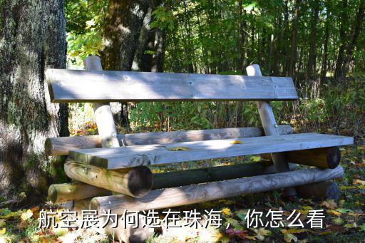 珠海講臺怎么選,珠海市小學中學組合怎么選好