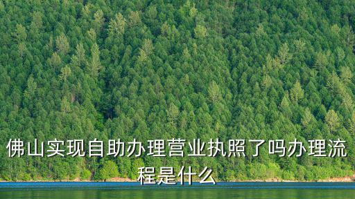 佛山祖廟在哪里辦營業(yè)執(zhí)照,可以辦理佛山居住證嗎