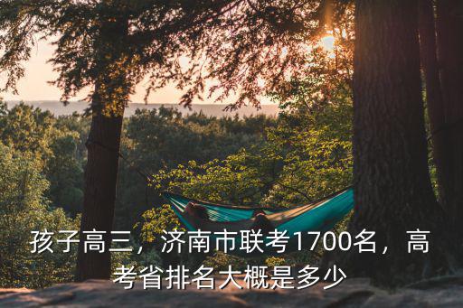 山東高考40分差多少名,高考省排名大概是多少