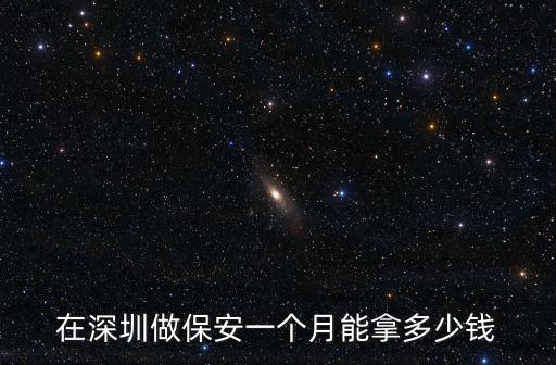 深圳守墓一個月多少錢,一個月能存多少錢