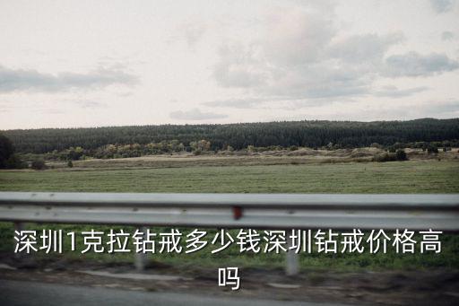 深圳哪里買克拉鉆戒便宜,深圳鉆戒價格高嗎