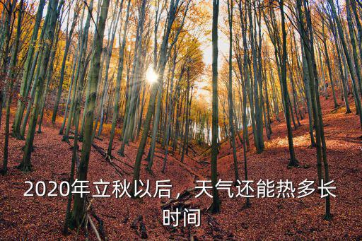 煙臺還需要熱多少天,今年還能熱多少天