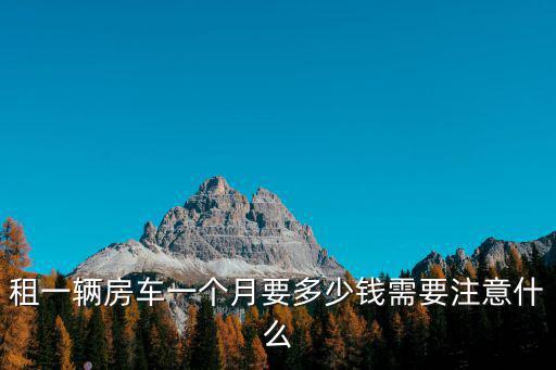 杭州市租個房車要多少錢一天,租一天房車大概需要多少錢