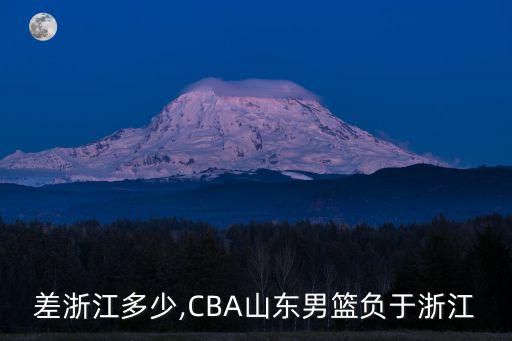 山東差浙江多少,CBA山東男籃負于浙江