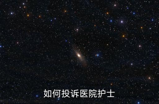 如何投訴醫院護士