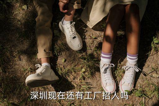 深圳現在還有工廠招人嗎
