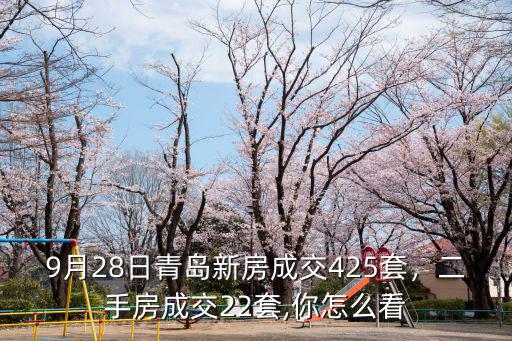 青島黃山路二手房成交多少套,二手房成交22套