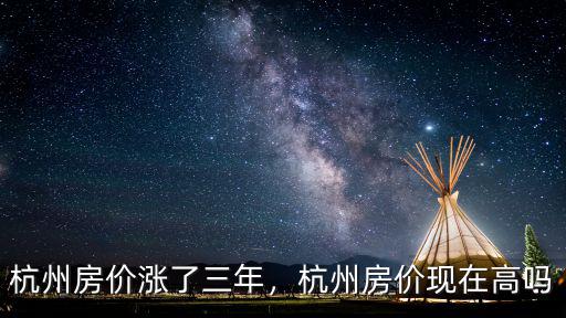 近5年杭州房價每年漲多少,杭州房價漲了三年
