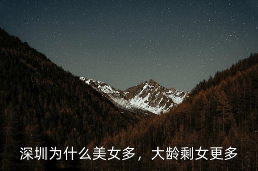 深圳大齡剩女多少人,深圳的大齡剩女確實很多