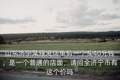 濟南普通理發多少錢,在濟南理發多少錢